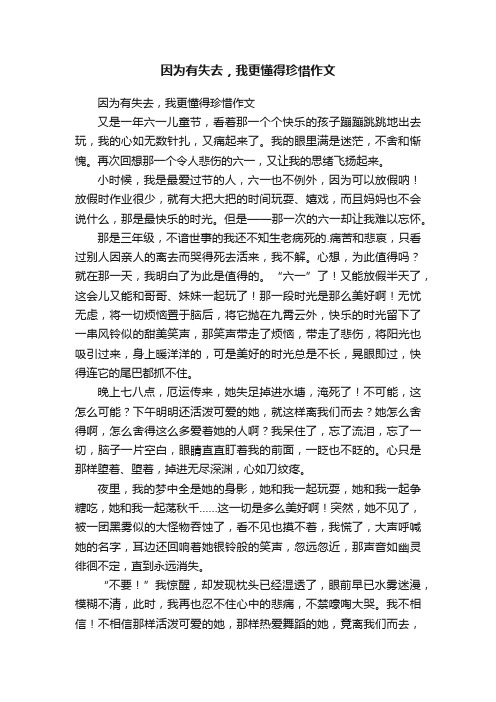 因为有失去，我更懂得珍惜作文