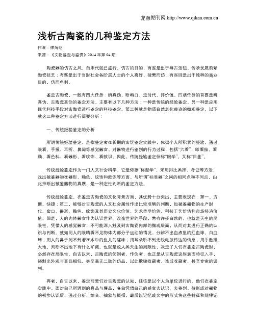 浅析古陶瓷的几种鉴定方法