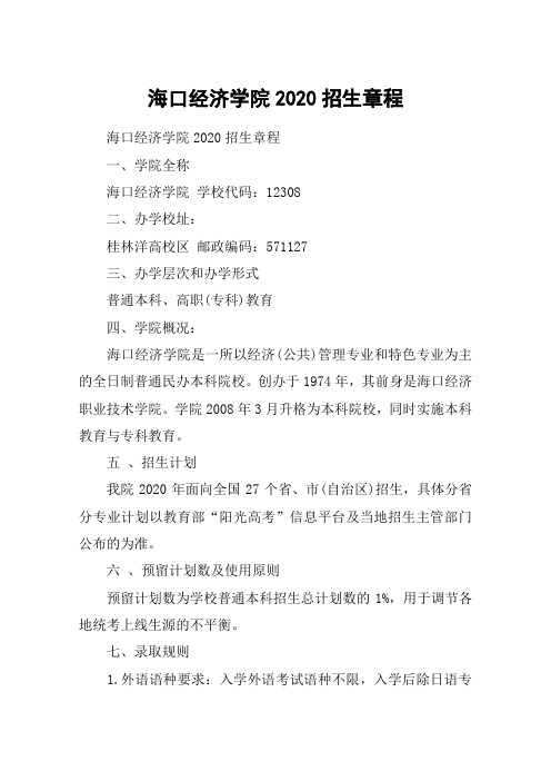 海口经济学院2020招生章程