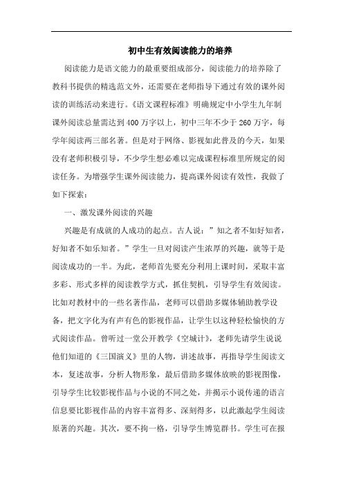 初中生有效阅读能力培养论文
