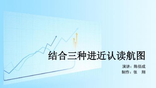 结合三种进近认读航图