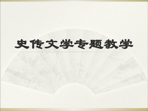 高中语文史传文学专题教学ppt 北京版精品课件