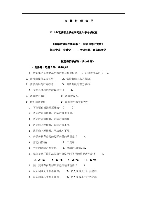 2010 2011 2012 2013四年安徽财经大学西方经济学考研真题