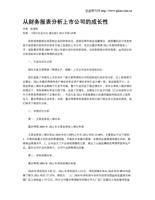 从财务报表分析上市公司的成长性