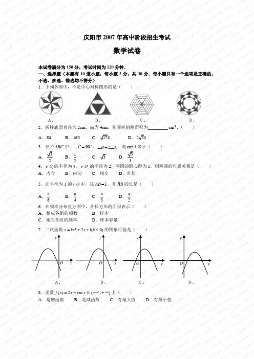 2007年甘肃省庆阳市初中毕业与升学考试试卷及答案