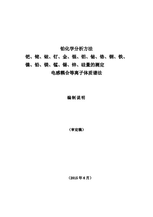 铂中杂质元素测定-编制说明ICP-MS