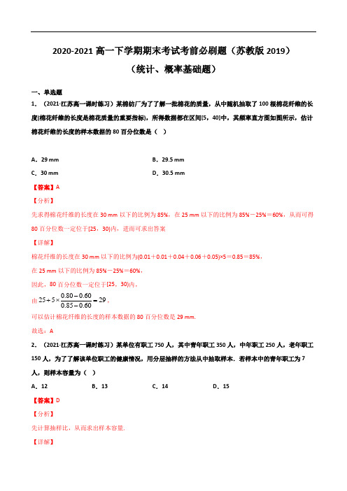 专题10(统计、概率基础题)(解析版)-2020-2021学年高一数学下学期期末考试考前必刷题 