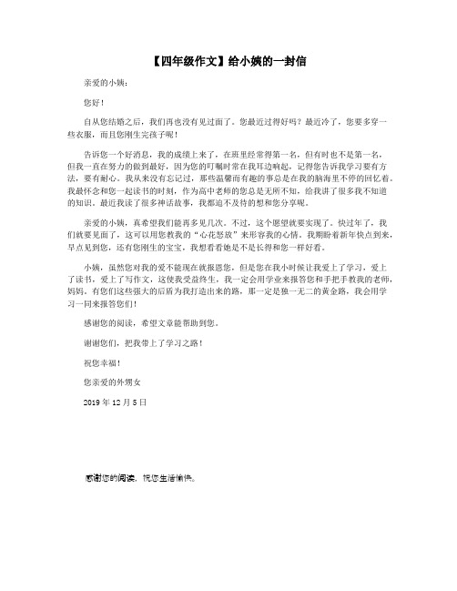 【四年级作文】给小姨的一封信