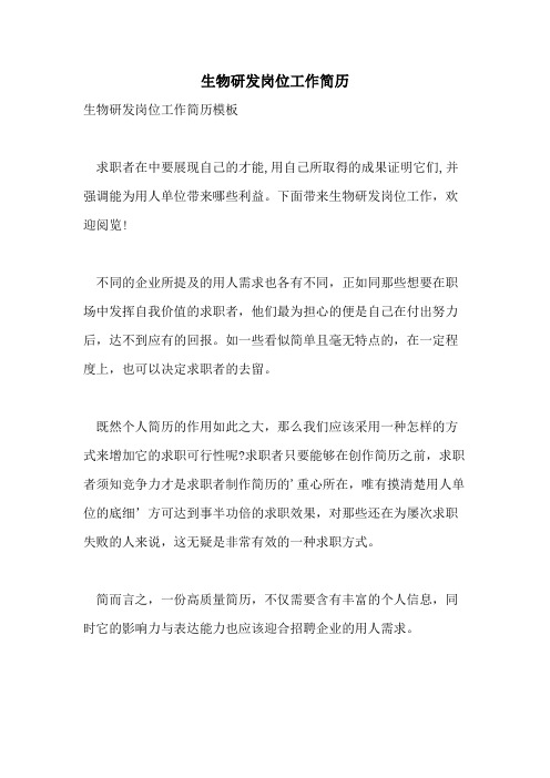 生物研发岗位工作简历