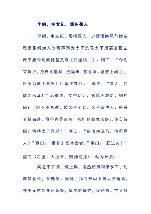 高中阅读理解及答案解析——李纲,字文纪,观州蓚人