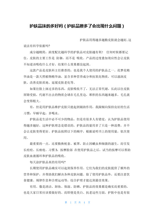 护肤品抹的多好吗(护肤品擦多了会出现什么问题)