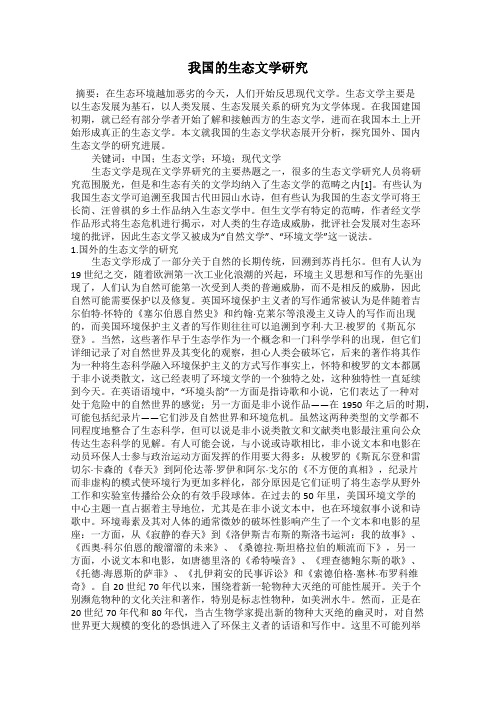 我国的生态文学研究