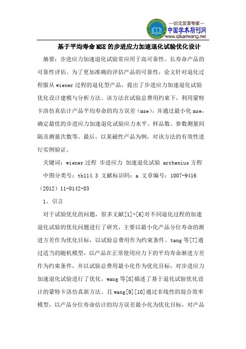 基于平均寿命MSE的步进应力加速退化试验优化设计