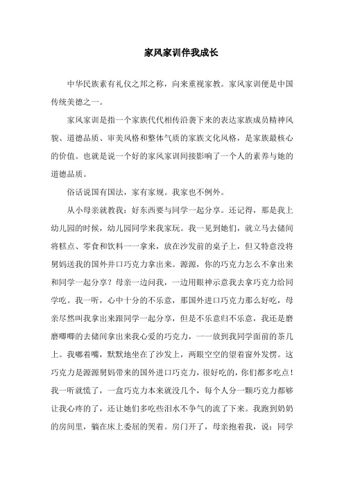 家风家训伴我成长精选