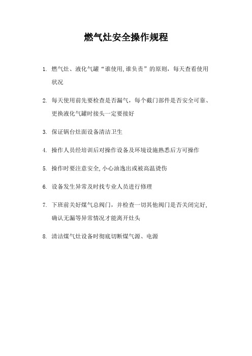 燃气灶安全操作规程