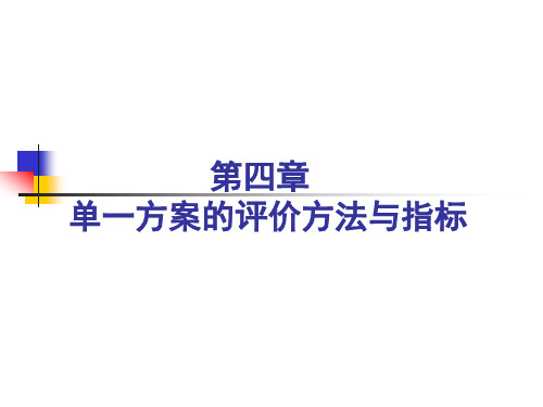 第四章--单一方案的评价方法与指标
