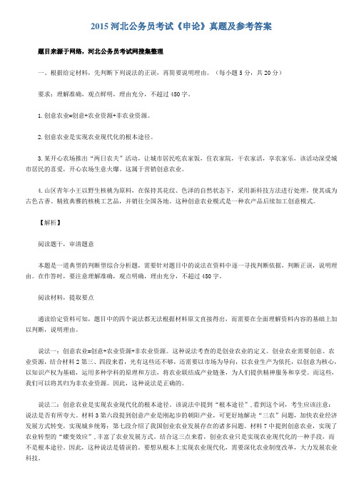 2015河北公务员考试《申论》真题【答案+解析】