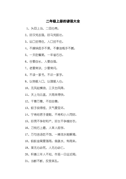 二年级上册的谚语大全