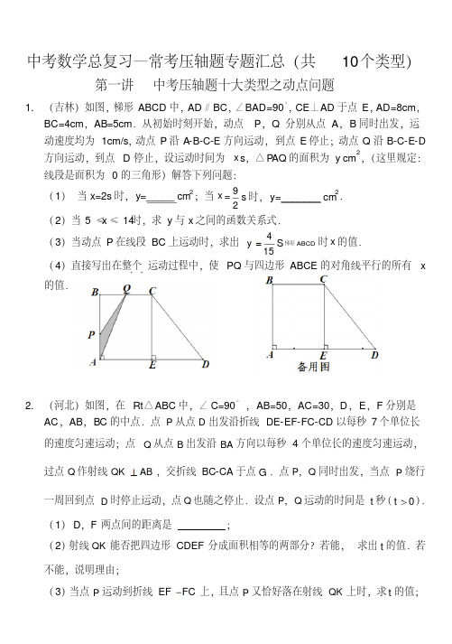 2018年中考数学总复习—常考压轴题专题汇总(共10个类型)