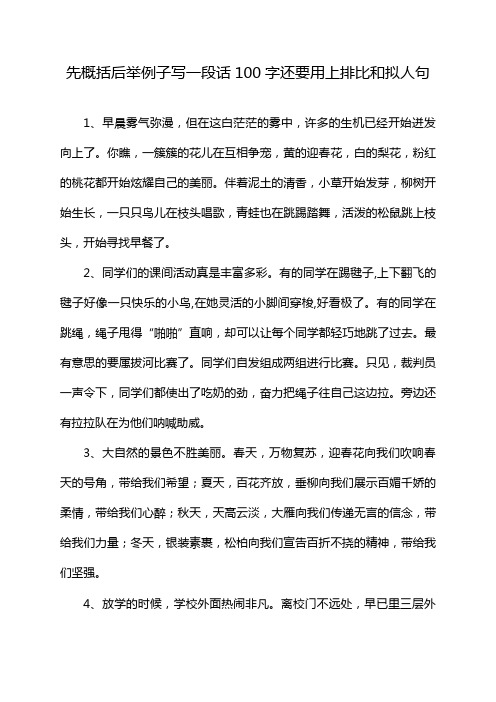 先概括后举例子写一段话100字还要用上排比和拟人句