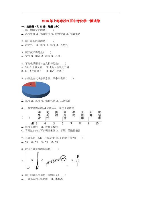 上海市松江区中考化学一模试题(含解析)