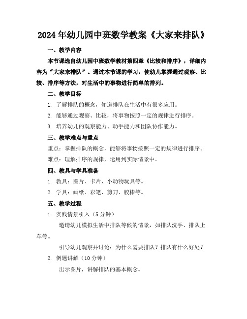 2024年幼儿园中班数学教案《大家来排队》