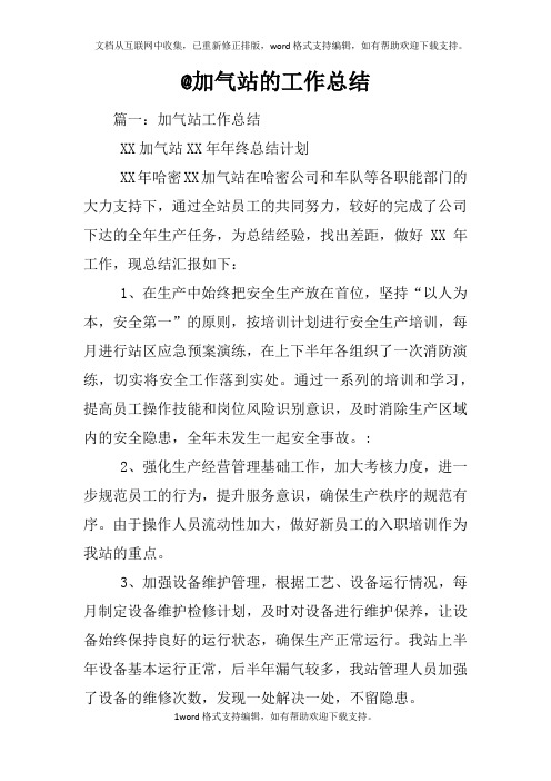 加气站的工作总结