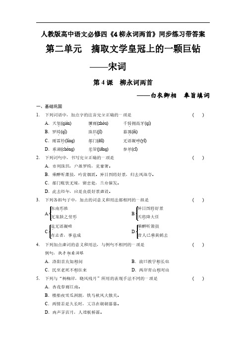 人教版高中语文必修四《4柳永词两首》同步练习带答案