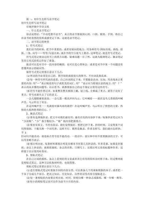 怎样写初中读书笔记(共7篇)
