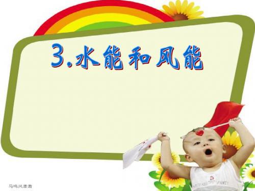 教科版物理八年级下册3.水能和风能.ppt