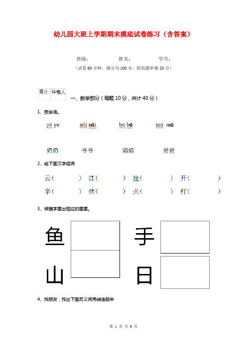 幼儿园大班上学期期末摸底试卷练习(含答案)
