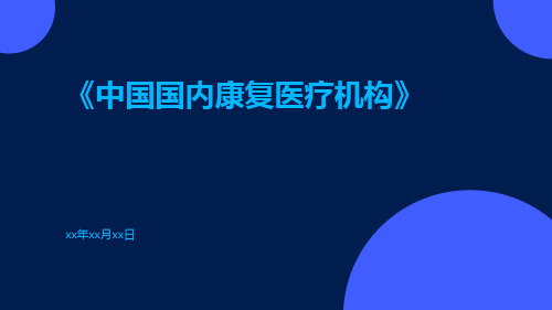 中国国内康复医疗机构