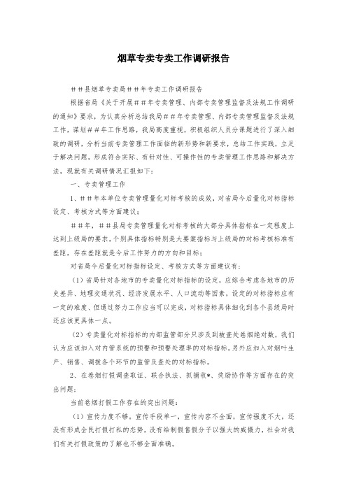 烟草专卖专卖工作调研报告