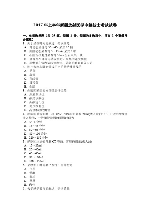 2017年上半年新疆放射医学中级技士考试试卷