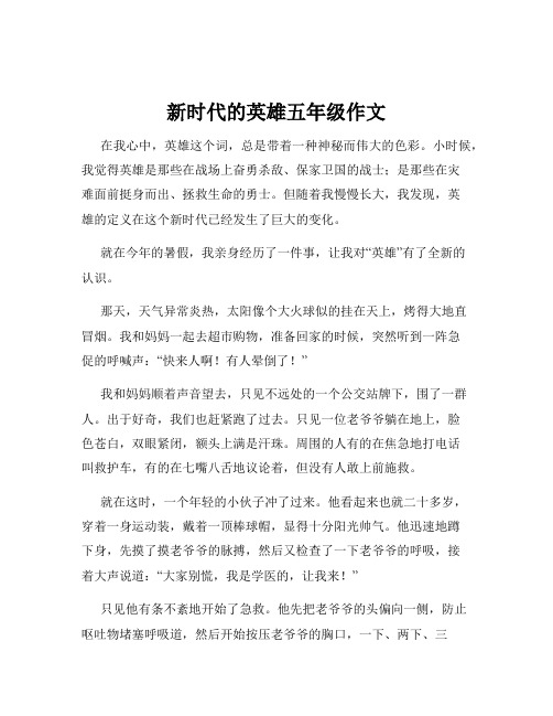 新时代的英雄五年级作文