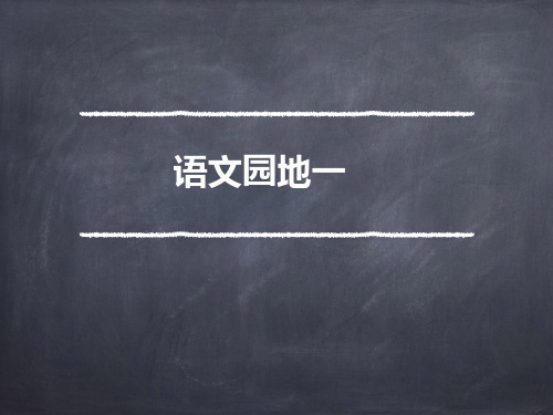 六年级下册语文PPT优质课件-语文园地一人教部编版 (共19页)