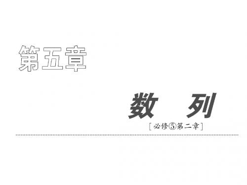 1.了解数列的概念和几种简单的表示方法(列表、图象、通项
