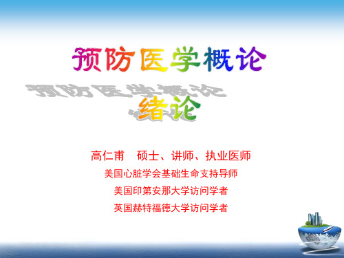 预防医学概论--绪论：高仁甫