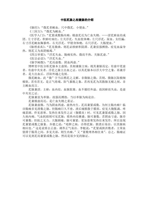 中医芤脉之相兼脉的介绍