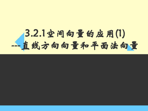 空间向量的应用(1)直线方向向量和平面法向量PPT课件(高中数学)