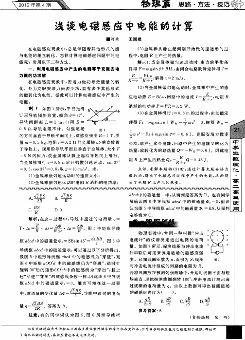 浅谈电磁感应中电能的计算