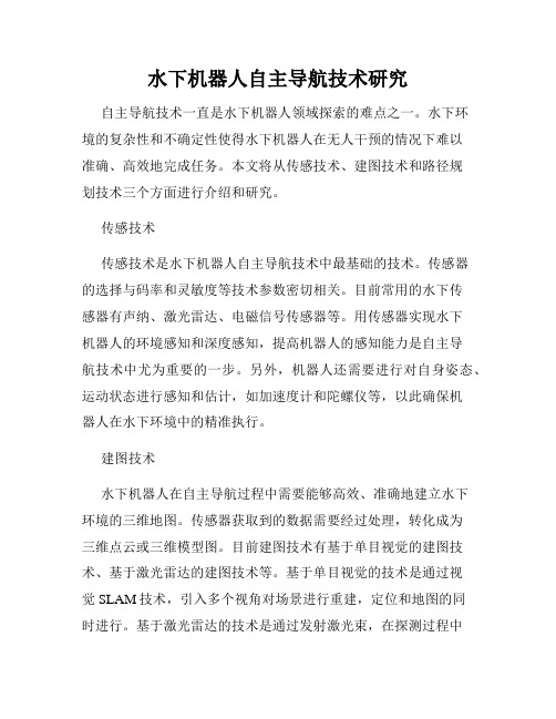 水下机器人自主导航技术研究