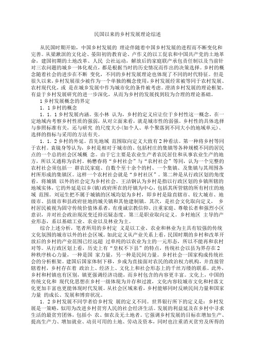 民国以来的乡村发展理论综述