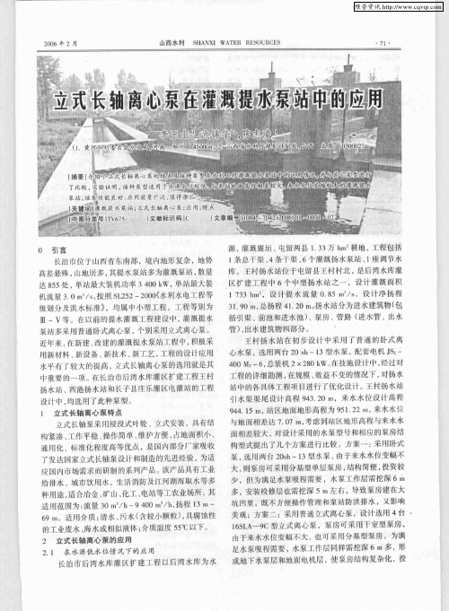 立式长轴离心泵在灌溉提水泵站中的应用