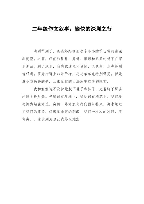 二年级作文叙事：愉快的深圳之行