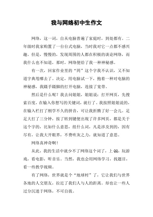 我与网络初中生作文