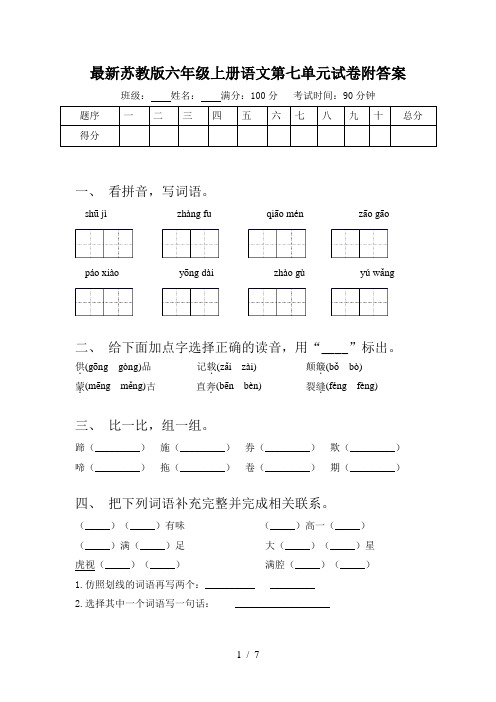 最新苏教版六年级上册语文第七单元试卷附答案