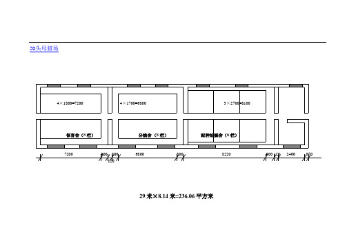 20头母猪场猪舍设计图,2012年最新版本