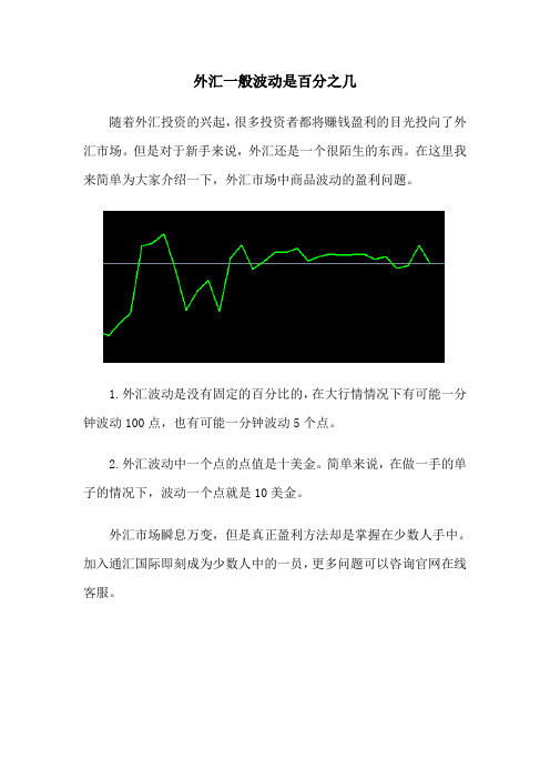 外汇一般波动是百分之几