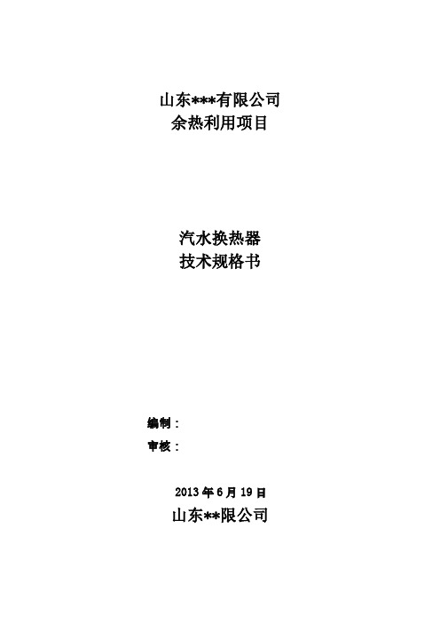 首站汽水换热器技术规格书